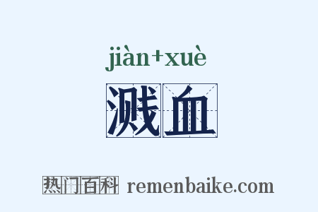 溅血是什么意思的图片